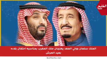 الملك سلمان وولي العهد يهنئان ملك المغرب بمناسبة احتفال بلاده بعيد العرش